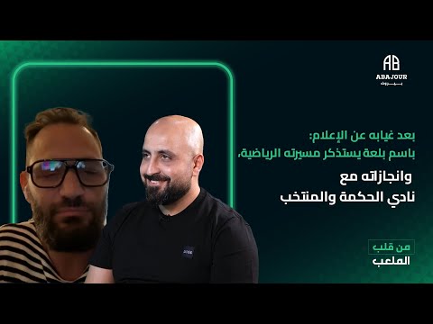 بعد غيابه عن الإعلام باسم بلعة يستذكر مسيرته الرياضية وانجازاته مع نادي الحكمة والمنتخب