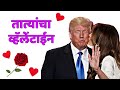 Trump Tatya | Donald Trump Valentine's Special | Trump Funny Dubbing | Funny Marathi Dubbing