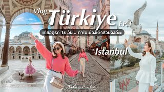 VLOG เที่ยวตุรกี 14 วัน EP.1 | เที่ยวเองไม่ง้อทัวร์ Istanbul สวยมาก!! | Talon Pai Tour