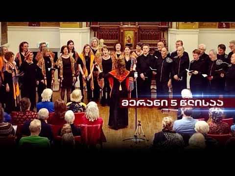 ქართულად ამღერებული ნიდერლანდელები | მოყვარულ ფოლკლორისტთა ანსამბლი \"მერანი\" 5 წლისაა