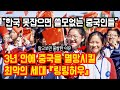 카운트다운 시작! 중국이 필사적일 수 밖에 없는 이유