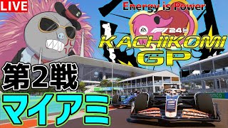 【KACHIKOMIGP】第2戦マイアミGP＆第3戦カナダGP フリープラクティス 【F1 25】【参加型】 実況：YOPA　フリー走行開始21：30～