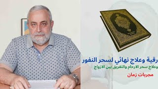 رقية وعلاج سحر النفور  والتفريق و علاج سحر الارحام نهائي بأمر الله | مجربات زمان