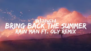 แปลเพลง Bring Back The Summer [Not Your Dope Remix] - Rain Man ft. Oly