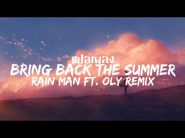 แปลเพลง Bring Back The Summer [Not Your Dope Remix] - Rain Man ft. Oly class=