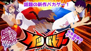 【#ケツバトラー】話題のケッ作バカゲー！パピおのケツ技、見晒せや～～！！【舞パピとうや／インキュバスVtuber】