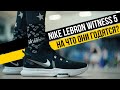 NIKE LEBRON WITNESS 5: ТЕСТ БАСКЕТБОЛЬНЫХ КРОССОВОК