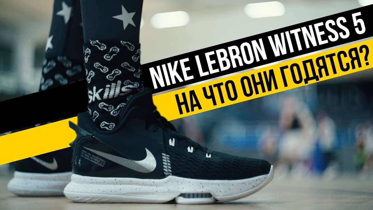 NIKE LEBRON WITNESS 5: ТЕСТ БАСКЕТБОЛЬНЫХ КРОССОВОК