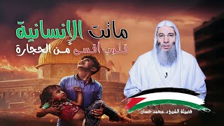 مـ اتـ ت الإنسانية قلوب أقسى من الحجارة تعليق فضيلة الدكتور محمد حسان على الأحداث الجارية في غ.ـ.ـزة