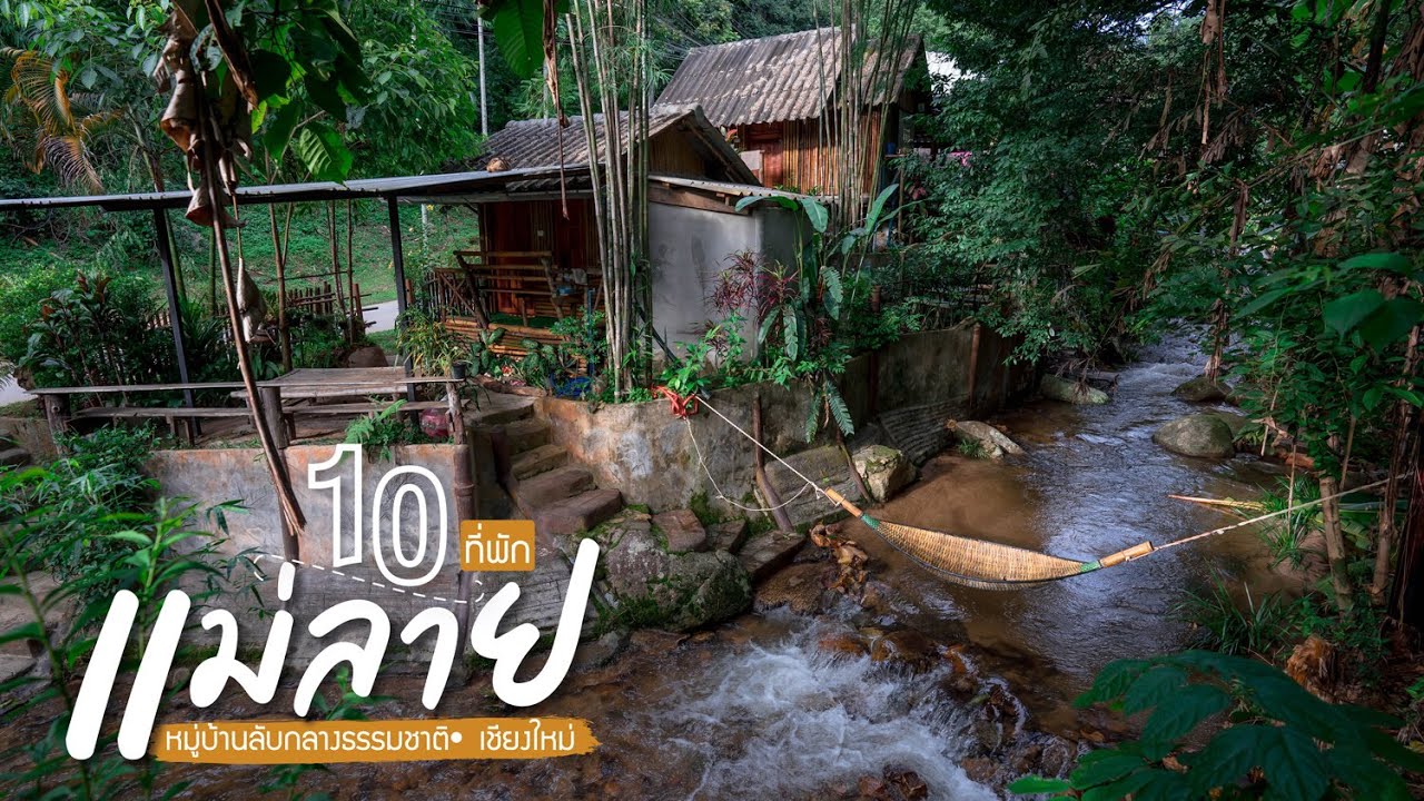 10 ที่พักบ้านแม่ลาย เชียงใหม่ โฮมสเตย์สุดชิลล์ใกล้หมู่บ้านแม่กำปอง - YouTube 10 ที่พักบ้านแม่ลาย เชียงใหม่ โฮมสเตย์สุดชิลล์ใกล้หมู่บ้านแม่กำปอง - Youtube