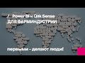 Первый Бит | Внедрение Power BI в аптечной сети и Qlik Sense у производителей лекарств