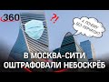 Опять штрафуют за маски и перчатки! В Москве новая волна рейдов - оштрафовали небоскрёб