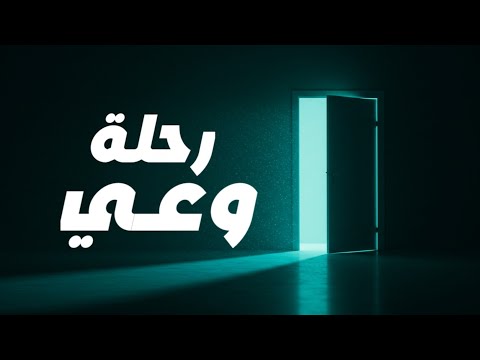 قف مع نفسك لحظة وعي تغي ر حياتك