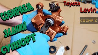 видео: Ребилд заднего суппорта Toyota Corolla Levin. Сборка картинка: Ребилд заднего суппорта Toyota Corolla Levin. Сборка