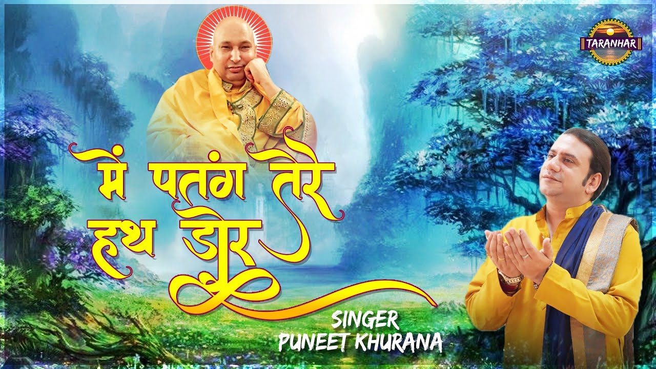       Main Patang Tere Hath Door Guruji Puneet Khurana  Jai Guru Ji