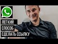 Как сделать активную ссылку на WhatsApp в шапке профиля