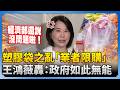 塑膠袋漲價風波