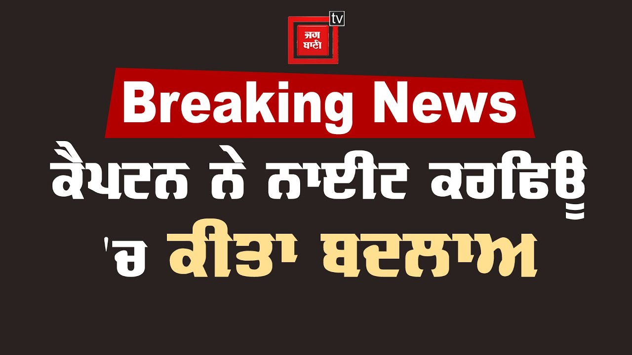 Breaking News :ਪੰਜਾਬ ਦੇ ਤਿੰਨ ਸ਼ਹਿਰਾਂ `ਚ ਕੋਰੋਨਾ ਨੂੰ ਲੈ ਕੈਪਟਨ ਨੇ ਫਿਰ ਲਿਆ ਵੱਡਾ ਫੈਸਲਾ