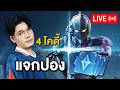 RoV-Live : ตีมสายเพราะปวดข้จิง 4โคดี้มีให้เห็น (โดขึ้นจอหน้าไลฟ์)