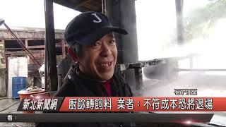1080109新北新聞網01 石門區廚餘轉飼料 業者：不符成本恐將退場