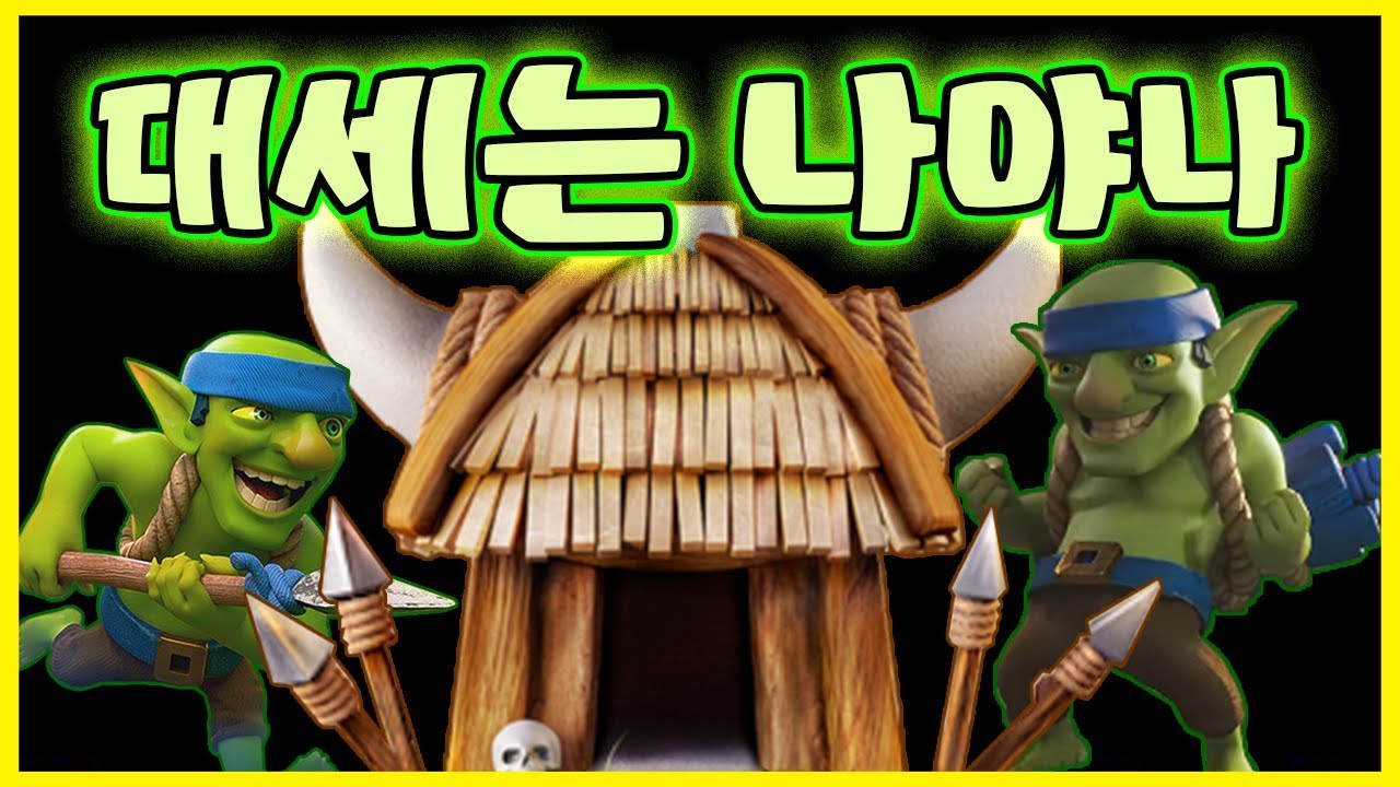 이제 건물 대세는 나야나?! 대세 건물주가 된 고블린! 클래시로얄 clash royale goblin hut miner deck - Goblin Hut Deck Clash Royale