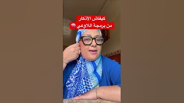 كيفاش الأذكار كتحميك من برمجة اللاوعي