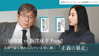 三浦瑠麗vs飯窪成幸Part2 文春で最も恐れられている男に聞く「正義の暴走」#文春#飯窪成幸#三浦瑠麗