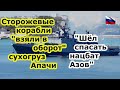 Сторожевики ЧМФ России наказали сухогруз Апачи за попытку эвакуации нацбата Азов с завода Азовсталь