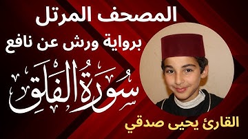 المصحف المرتل |  سورة الفلق | برواية ورش عن نافع | القارئ يحيى صدقي