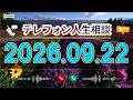 【テレフォン人生相談】🌼 2026年09月22日