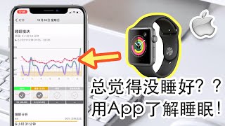 做人最重要的是要睡一个好觉--一个App了解你的睡眠情况！