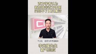 西方学者称新加坡非西方体制，实现不了真正廉洁。李光耀先生霸气回应！shorts 新加坡 新加坡教育 新加坡移民 新加坡留学