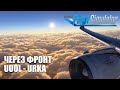 Microsoft Flight Simulator - Через Фронт. Липецк - Анапа на Airbus A320 NEO