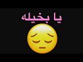 يا بخيله محمد سعيد يا بخيله محمد سعيد