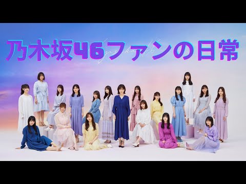 乃木坂46ファンの日常