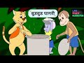 Bud Bud Ghagri | बुड बुड घागरी | Kids Cartoon | Marathi story | panchatantra stories in Marathi