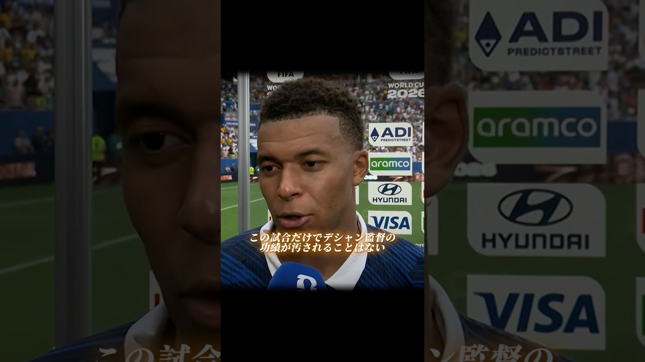 最後の試合を終えたデシャン監督について
