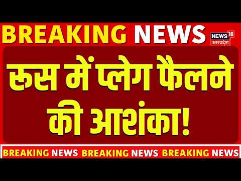 Russia Plague Virus : रूस में प्लेग फैलने की आशंका! | Disease Alert | Russia Plague |