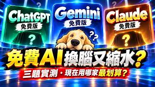 免費 AI 換腦又縮水？ChatGPT、Gemini、Claude 免費版最新實測，現在用哪家最划算？