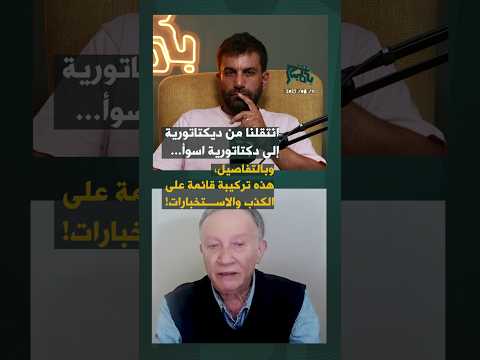 هيثم مناع انتقلنا من ديكتاتورية الى دكتاتورية اسوأ وهذه تركيبة قائمة على الكذب والاستخبارات