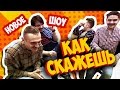 КАК СКАЖЕШЬ: Официант