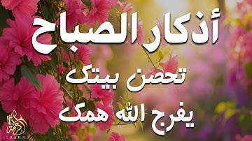 أذكار الصباح - راحة نفسية لا توصف بصوت القارئ علاء عقل | Morning Athkar - Dzkir Pagi