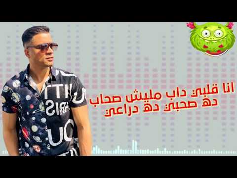 حالات واتس انا قلبي داب مليش صحاب حسن شاكوش حمو بيكا توزيع فيجو الدخلاوي