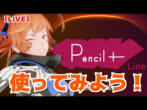 【LIVE】ついにリリース！「Pencil+ for Blender」を使ってみようの枠！