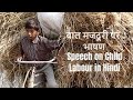 Speech on child labour in hindi          ssc  cgl upsc