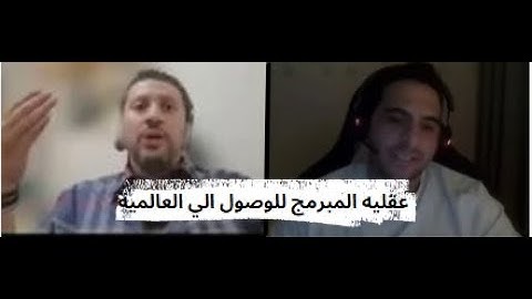 محمد مشرف - عقليه المبرمج للوصول الي العالمية