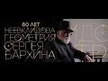 Неевклидова геометрия Сергея Бархина. 1-серия