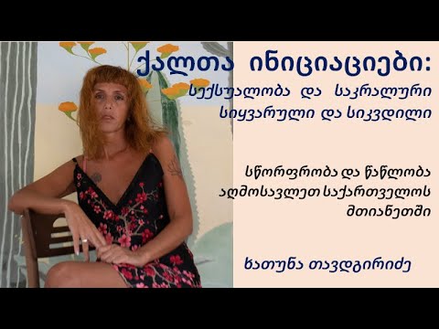 ხათუნა თავდგირიძე.    ქალთა ინიციაციები: სექსუალობა და საკრალური, სიყვარული და სიკვდილი