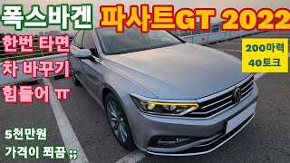 폭스바겐 2022 파사트GT. 첨단기능 잔뜩 들어가니 더 흠잡을 데가 없네~