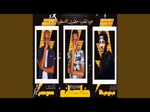 خلصانه معاكم من الاخر 